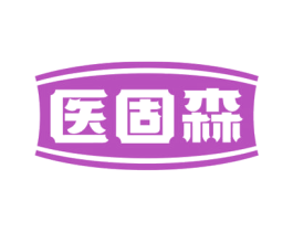 醫固森