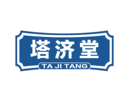 塔濟堂