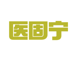 醫固寧