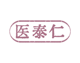 醫泰仁