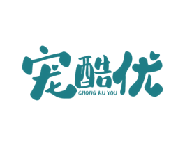 寵酷優