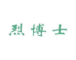 烈博士
