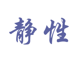靜性