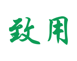 致用