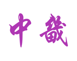 中畿