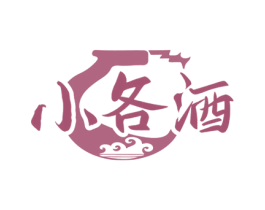 小各酒