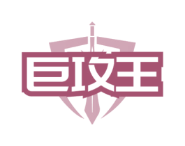 巨攻王