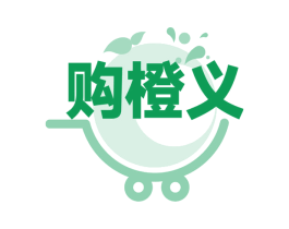 購橙義