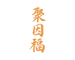 聚因福