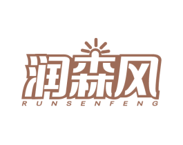潤森風(fēng)