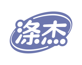 滌杰