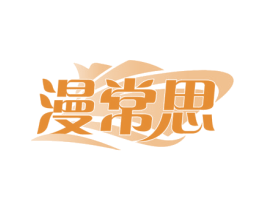 漫常思