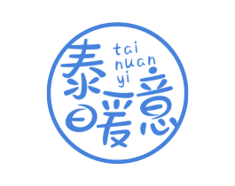 泰暖意