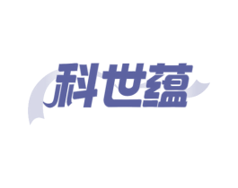 科世蘊