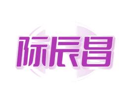 際辰昌
