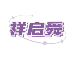祥啟舜