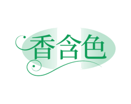 香含色