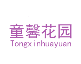 童馨花园