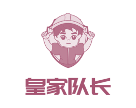 皇家队长