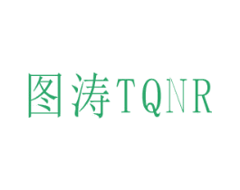 图涛 TQNR