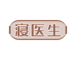 寝医生