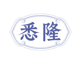 悉隆