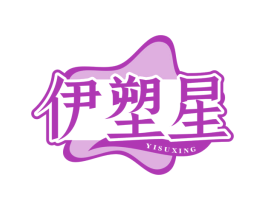 伊塑星