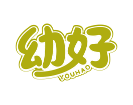 幼好
