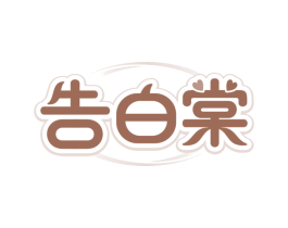 告白棠