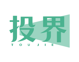 投界