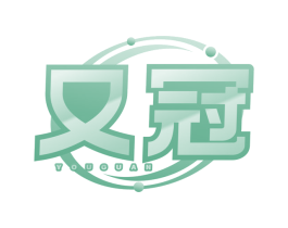 又冠