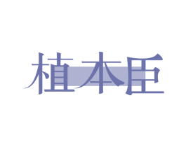 植本臣
