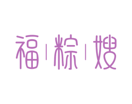 福粽嫂