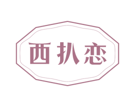 西扒恋