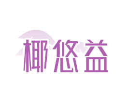 椰悠益