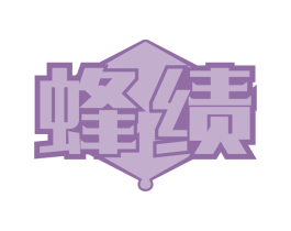 蜂绩