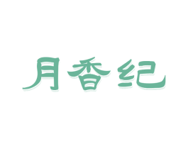 月香纪