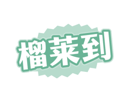 榴莱到