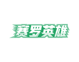 赛罗英雄