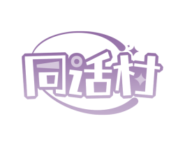 同话村