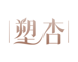 塑杏
