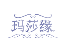 玛莎缘