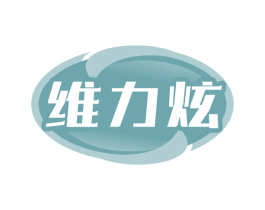 维力炫