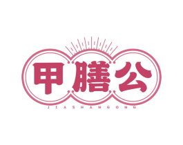 甲膳公