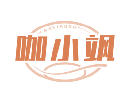 咖小飒