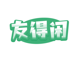 友得闲