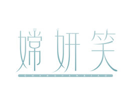 嫦妍笑