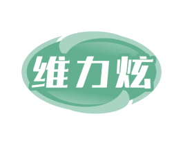 维力炫