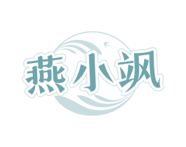 燕小飒