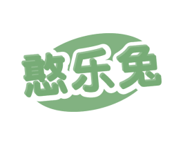 憨乐兔